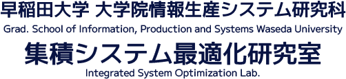 集積システム最適化研究室